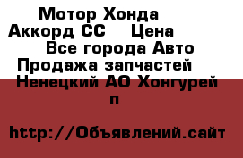 Мотор Хонда F20Z1,Аккорд СС7 › Цена ­ 27 000 - Все города Авто » Продажа запчастей   . Ненецкий АО,Хонгурей п.